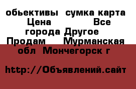 Canon 600 d, обьективы, сумка карта › Цена ­ 20 000 - Все города Другое » Продам   . Мурманская обл.,Мончегорск г.